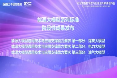 我司參與編寫(xiě)的能源行業(yè)大模型系列標(biāo)準(zhǔn)成果正式由中國(guó)信通院發(fā)布
